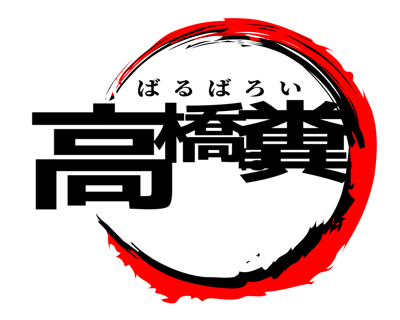 高橋は糞 ばるばろい