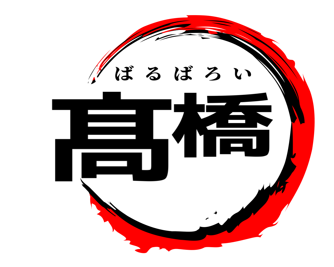 髙橋 ばるばろい