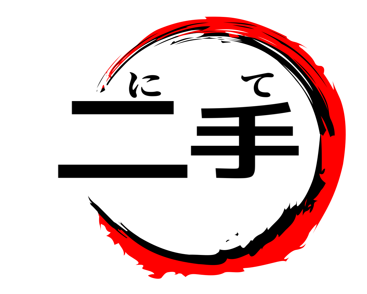 二手 にて