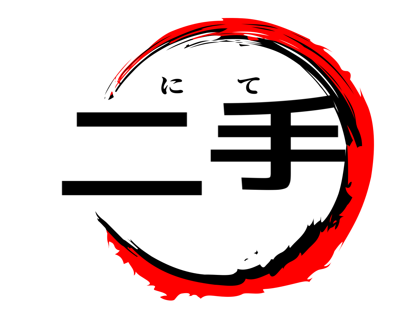 二手 にて