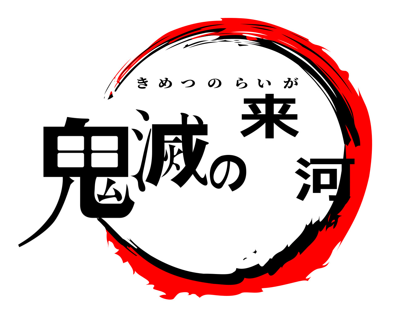 鬼滅の来河 きめつのらいが