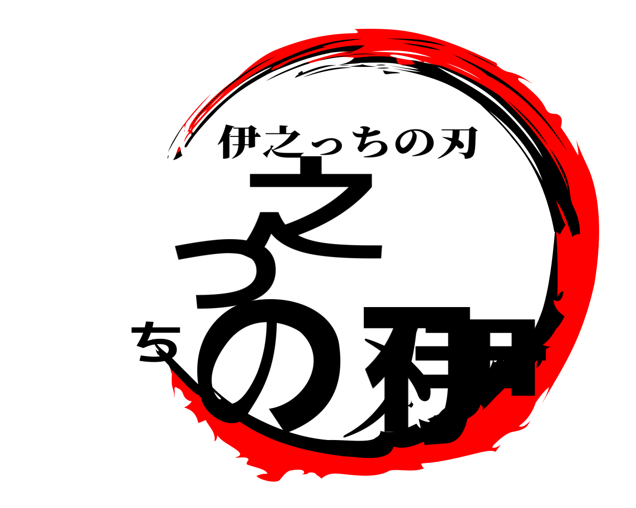 伊之っちの刃 伊之っちの刃
