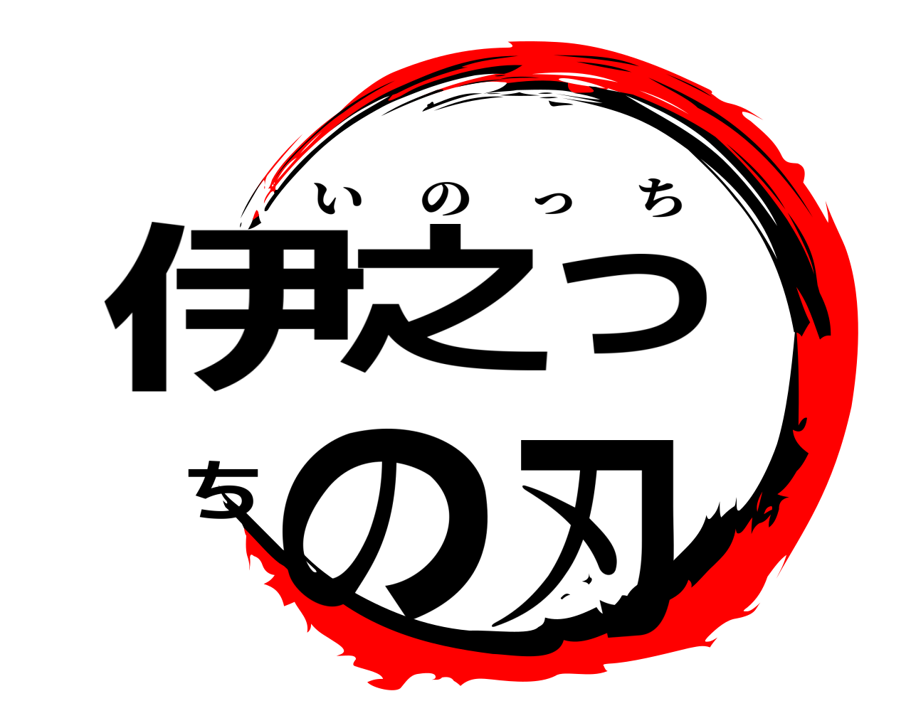 伊之っちの刃 いのっち