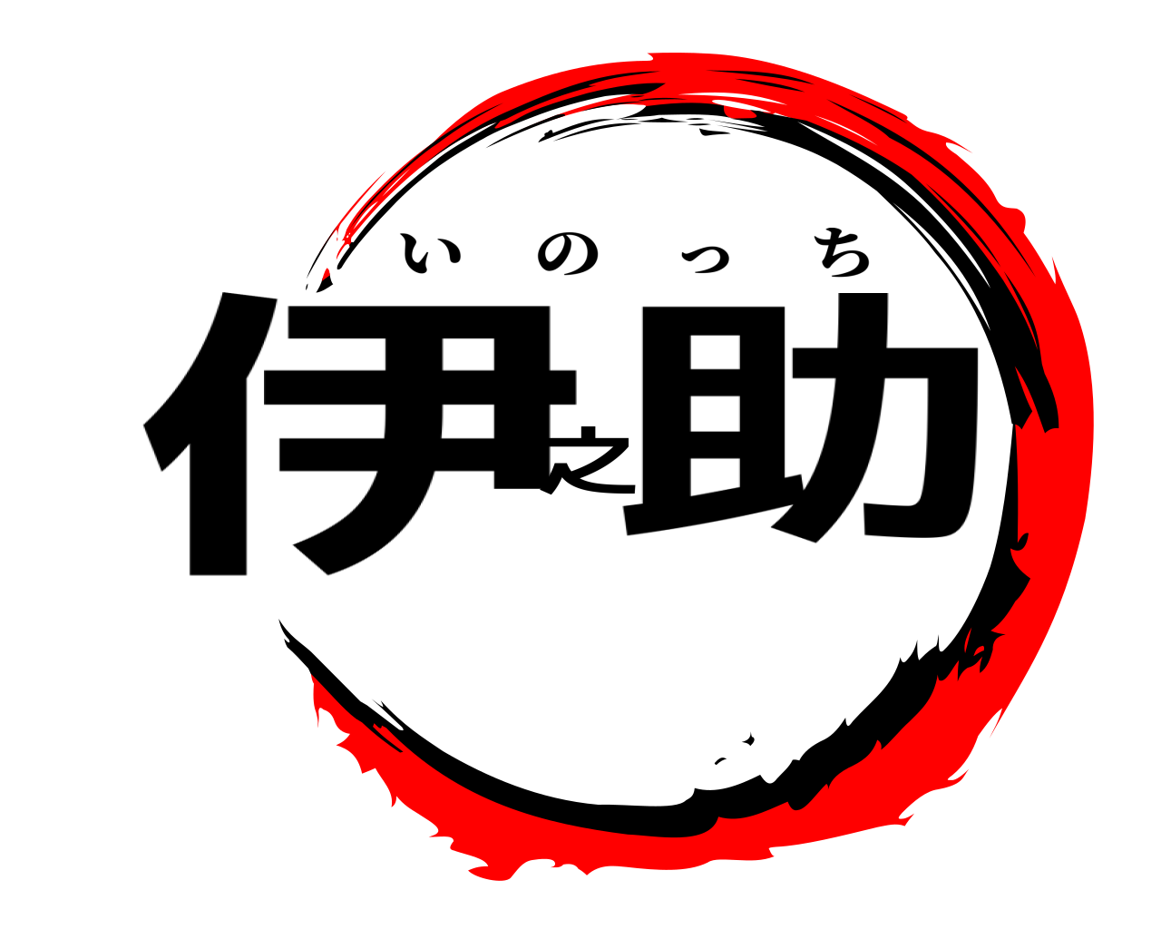 伊之助 いのっち
