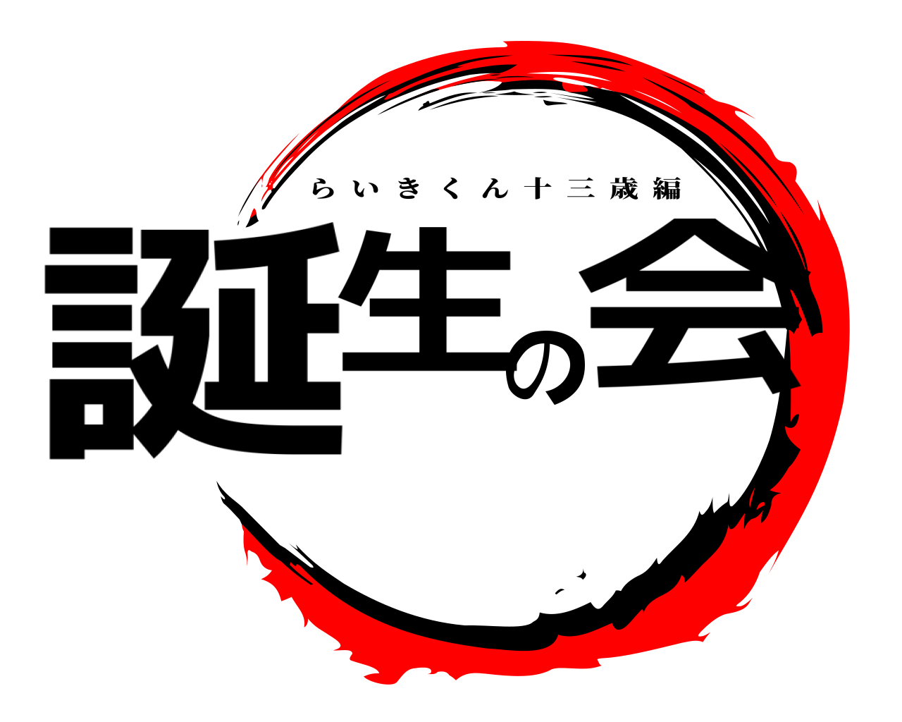 誕生の会 らいきくん十三歳編