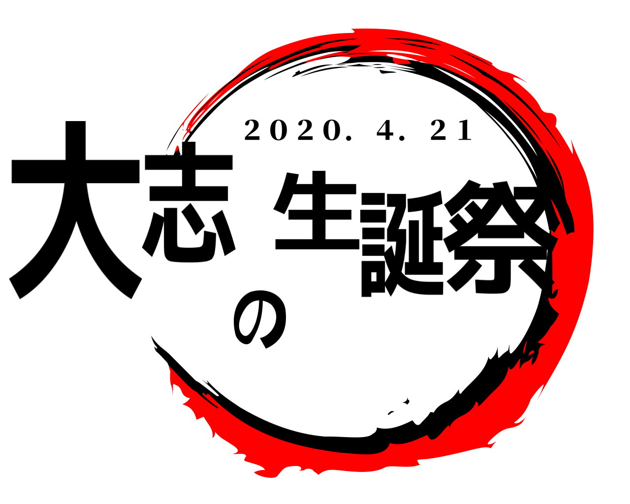 大志の生誕祭 ２０２０．４．２１