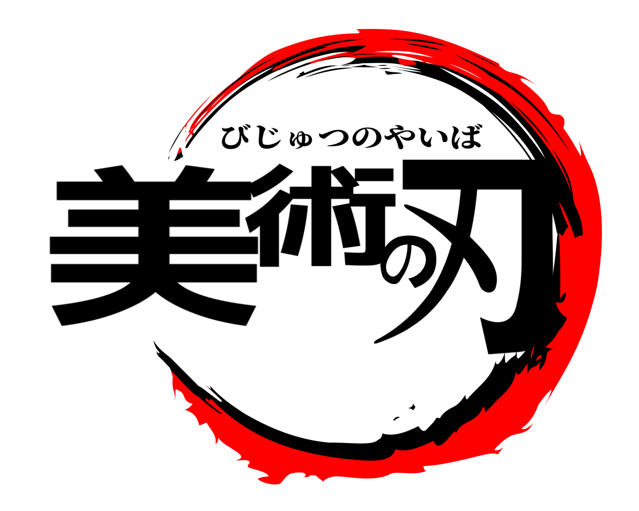 美術の刃 びじゅつのやいば