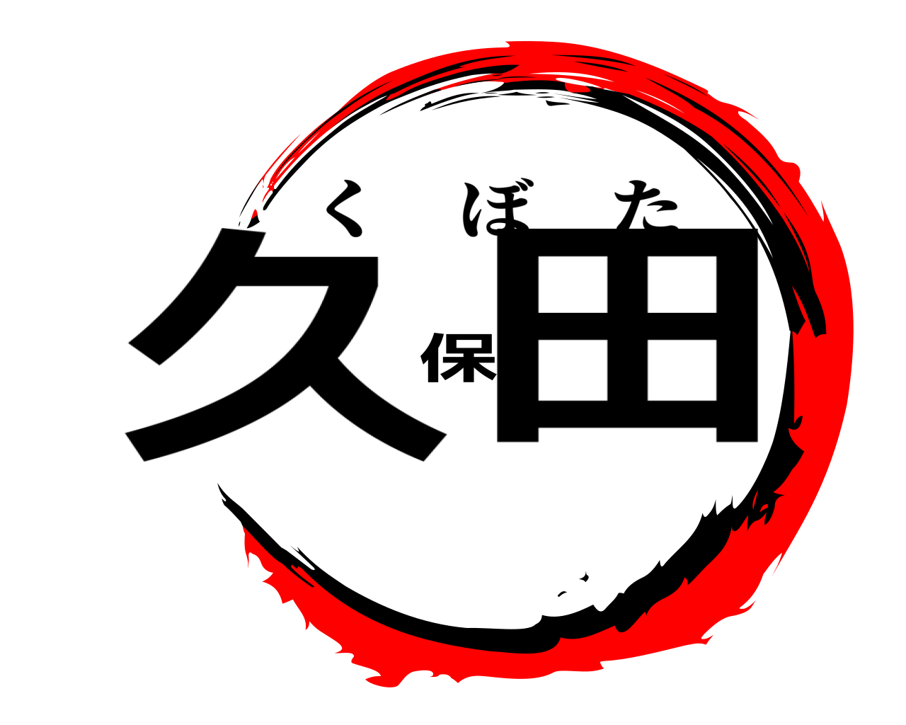 久保田 くぼた