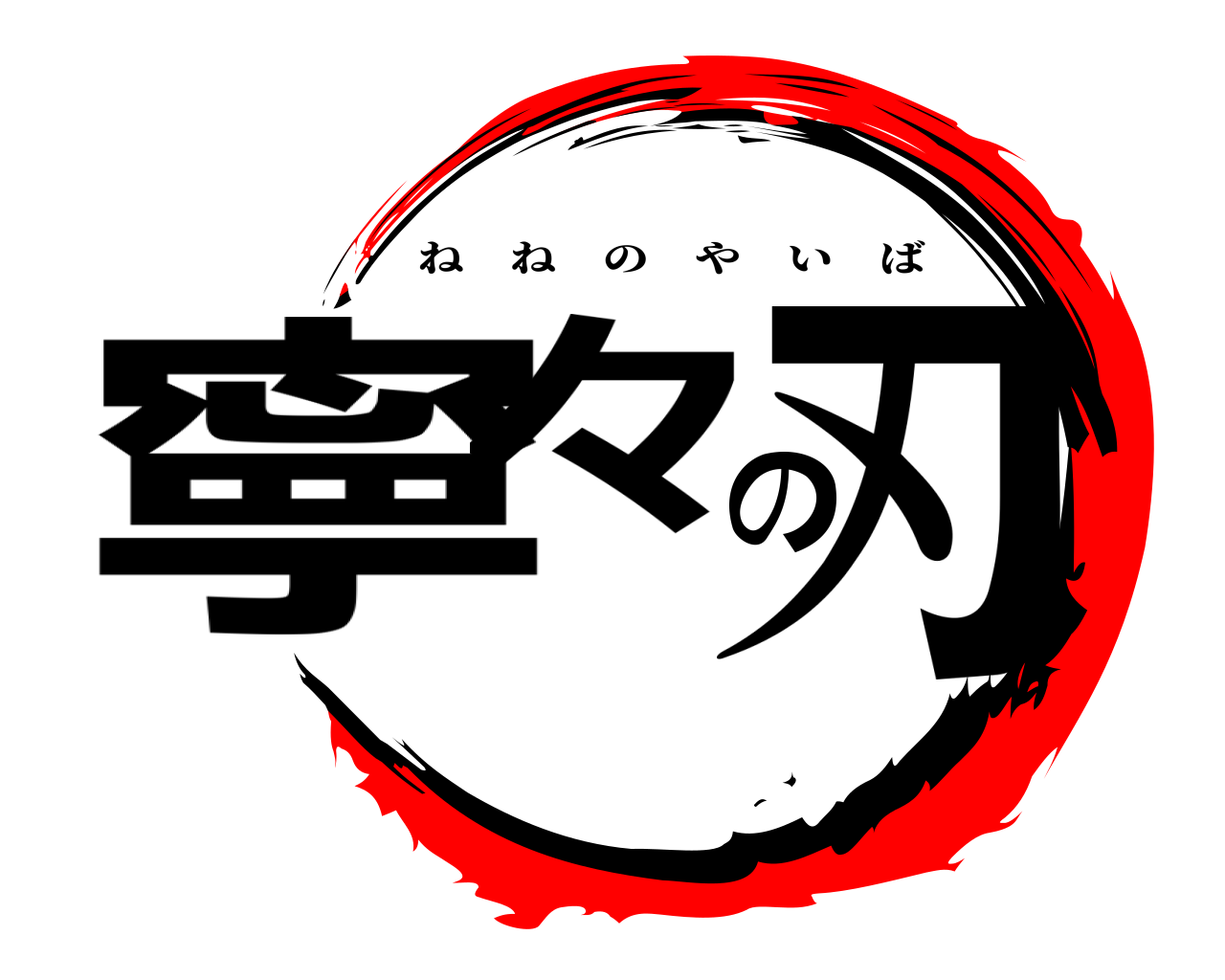 寧々の刃 ねねのやいば