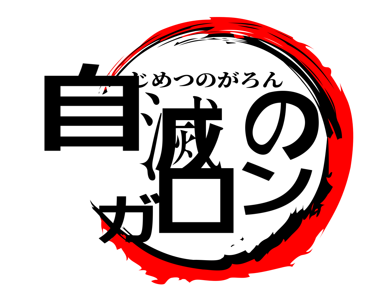 自滅のガロン じめつのがろん