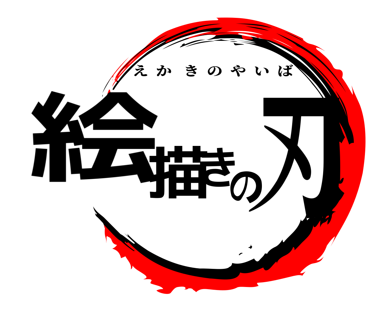 絵描きの刃 えかきのやいば
