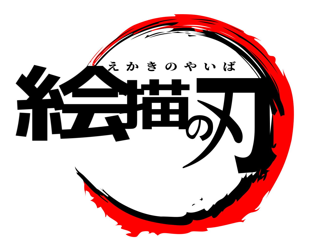 絵描の刃 えかきのやいば