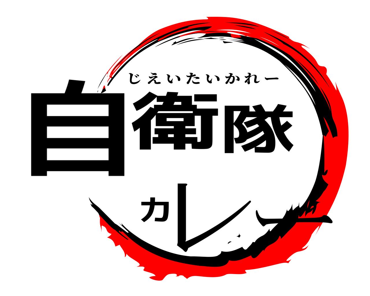 自衛隊カレー じえいたいかれー