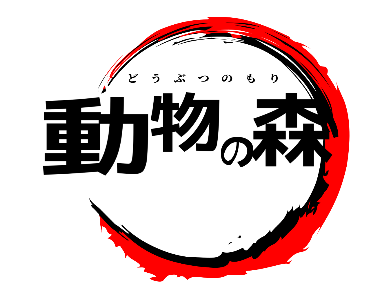 動物の森 どうぶつのもり