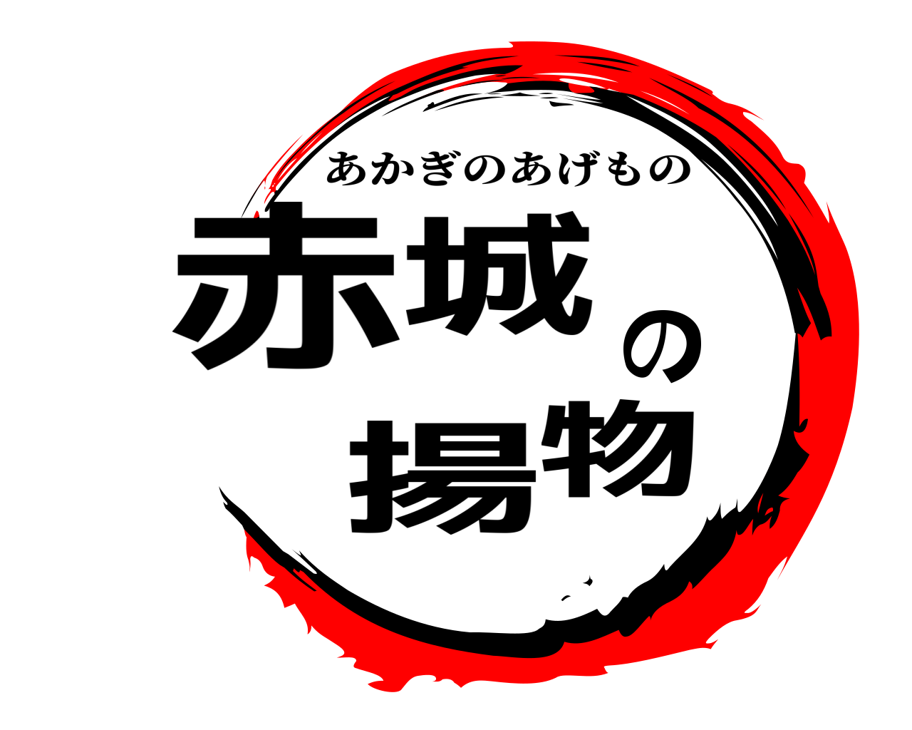 赤城の揚物 あかぎのあげもの