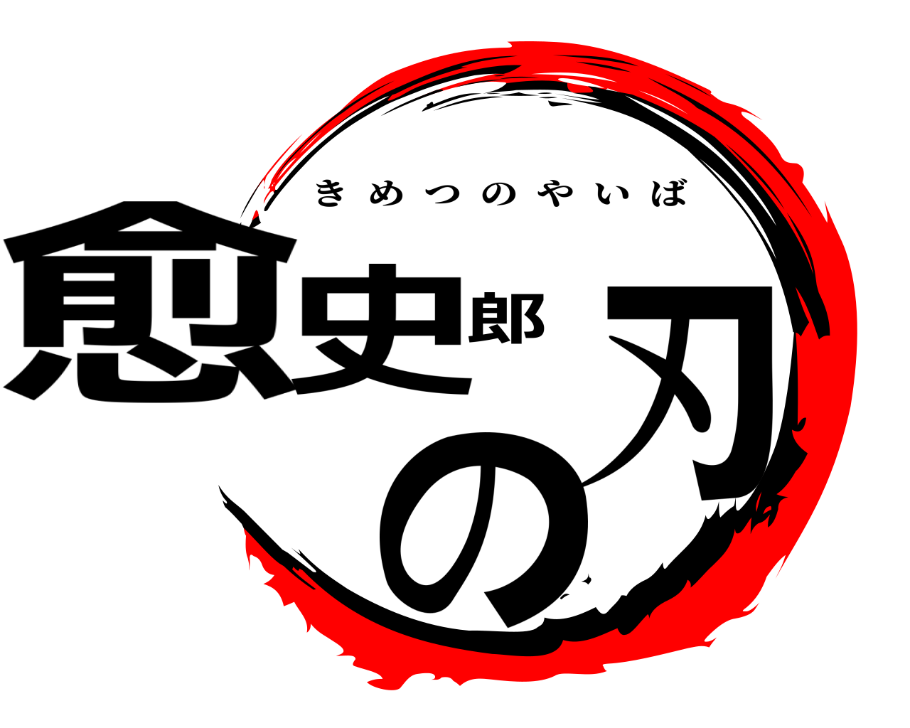 愈史郎の刃 きめつのやいば