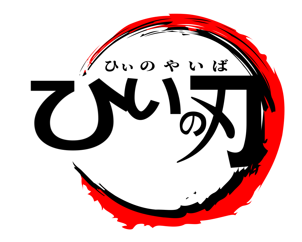 ひぃの刃 ひぃのやいば