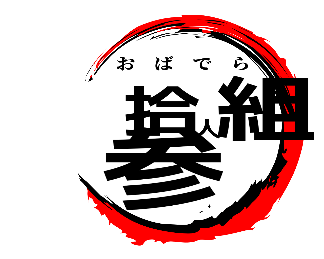 参拾人組 おばでら