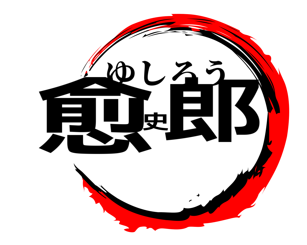 愈史郎 ゆしろう