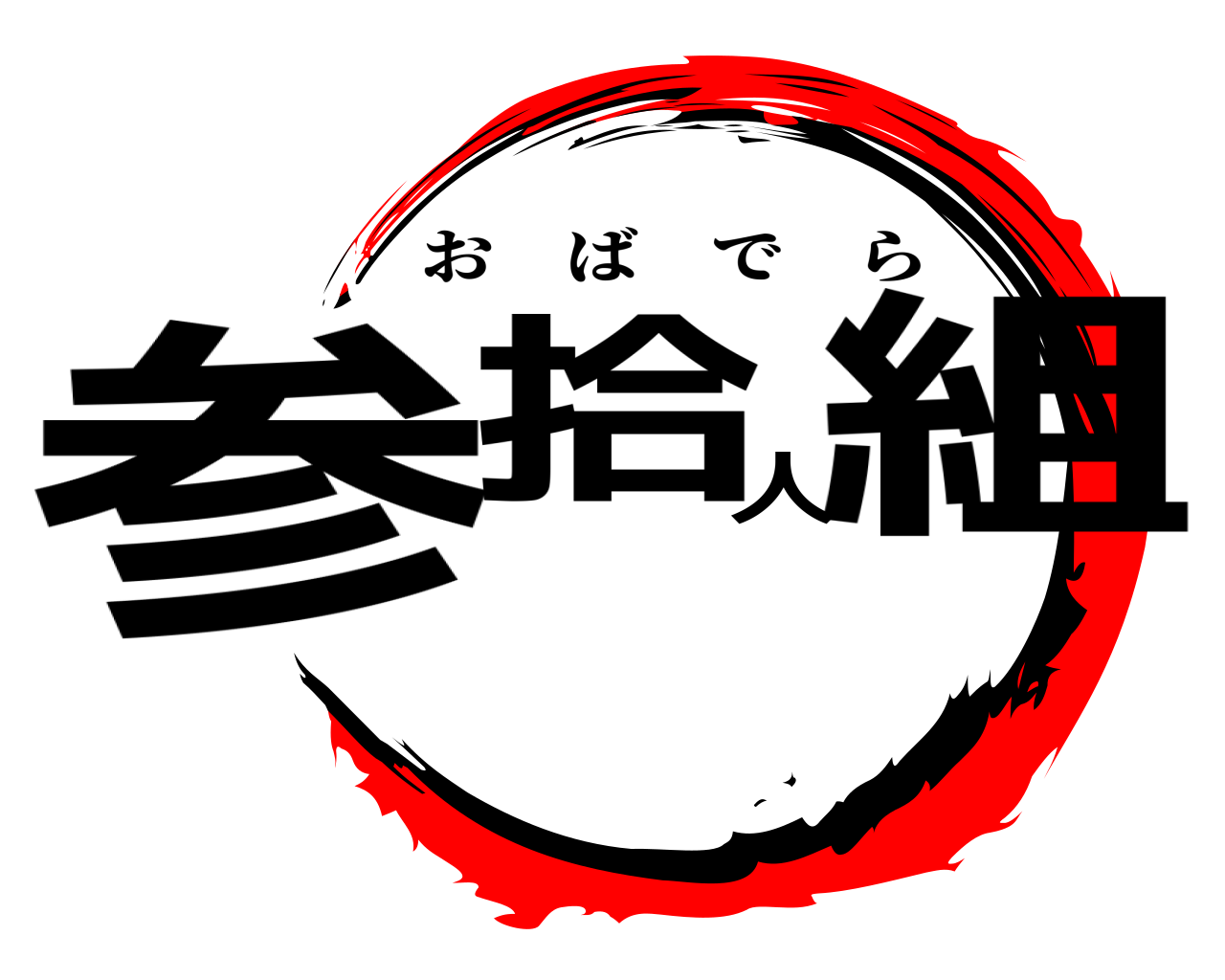 参拾人組 おばでら