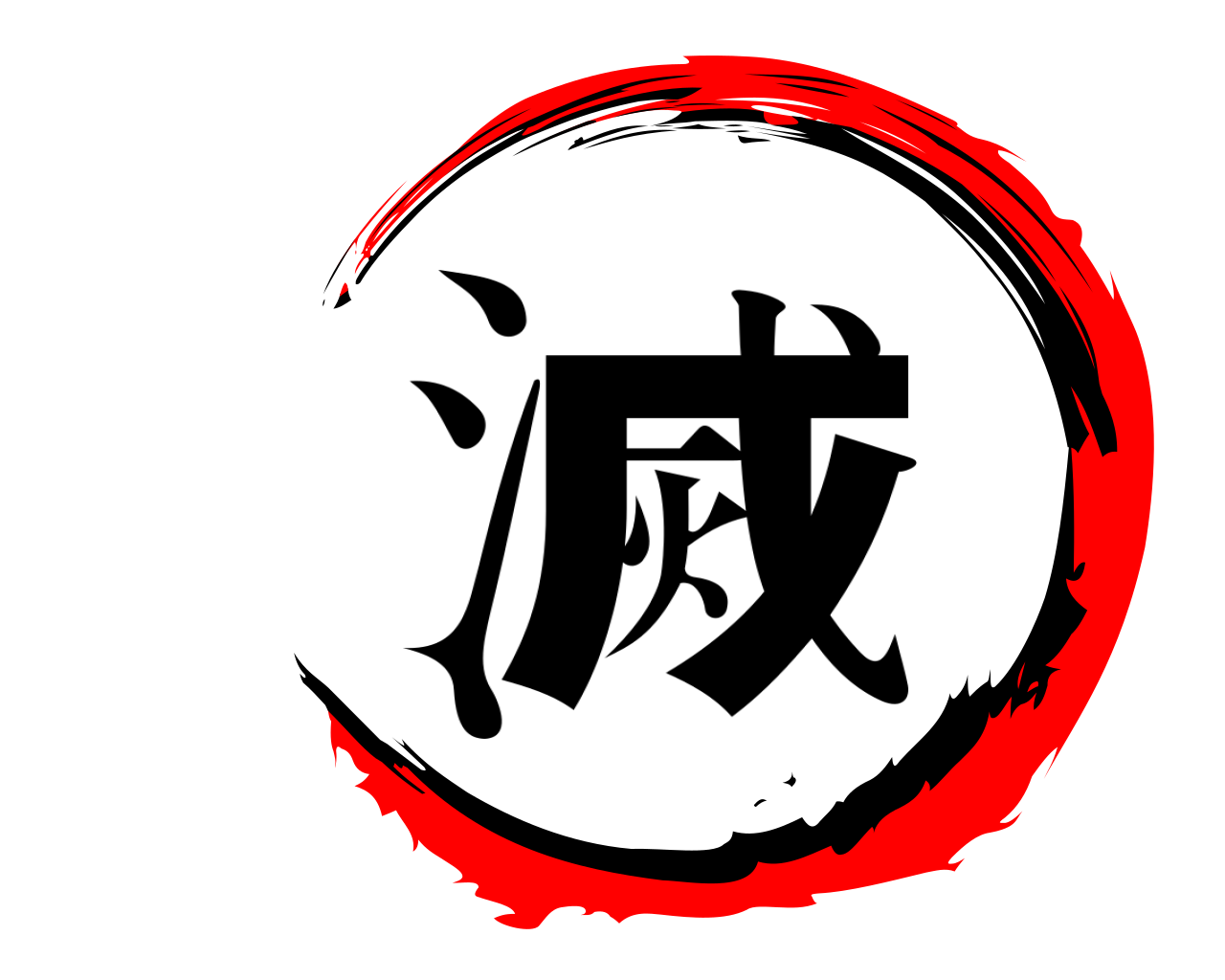 滅 