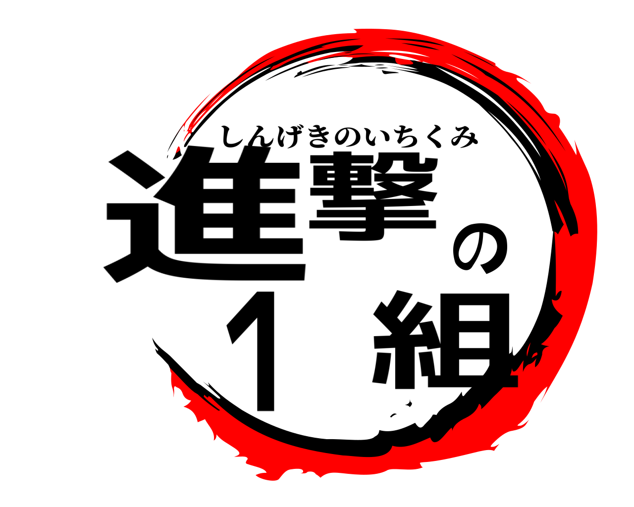 進撃の１組 しんげきのいちくみ