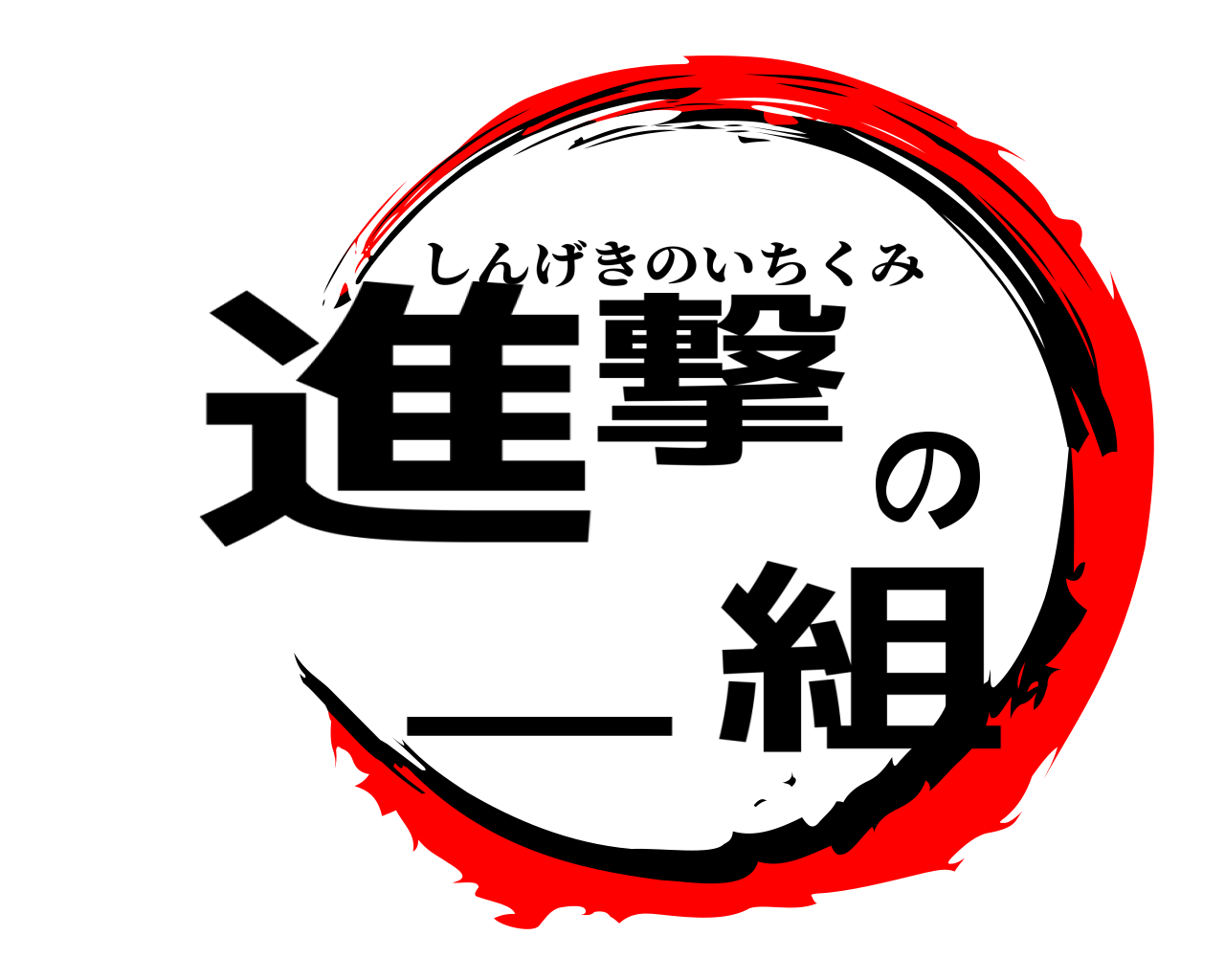 進撃の一組 しんげきのいちくみ