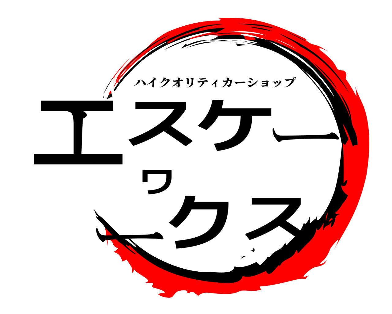 エスケーワークス ハイクオリティカーショップ