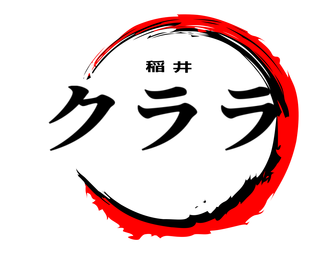 稲井 クララ