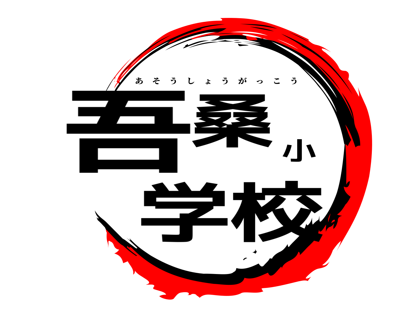 吾桑小学校 あそうしょうがっこう