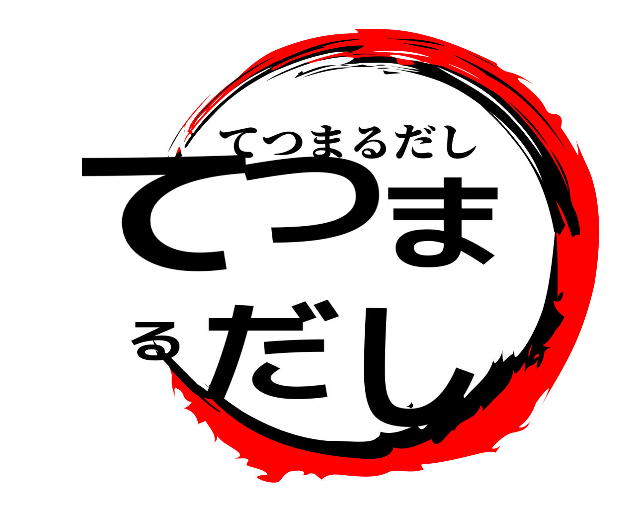 てつまるだし てつまるだし