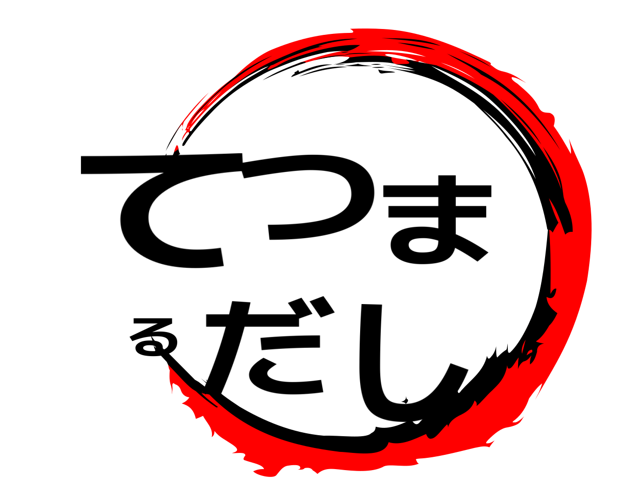 てつまるだし 