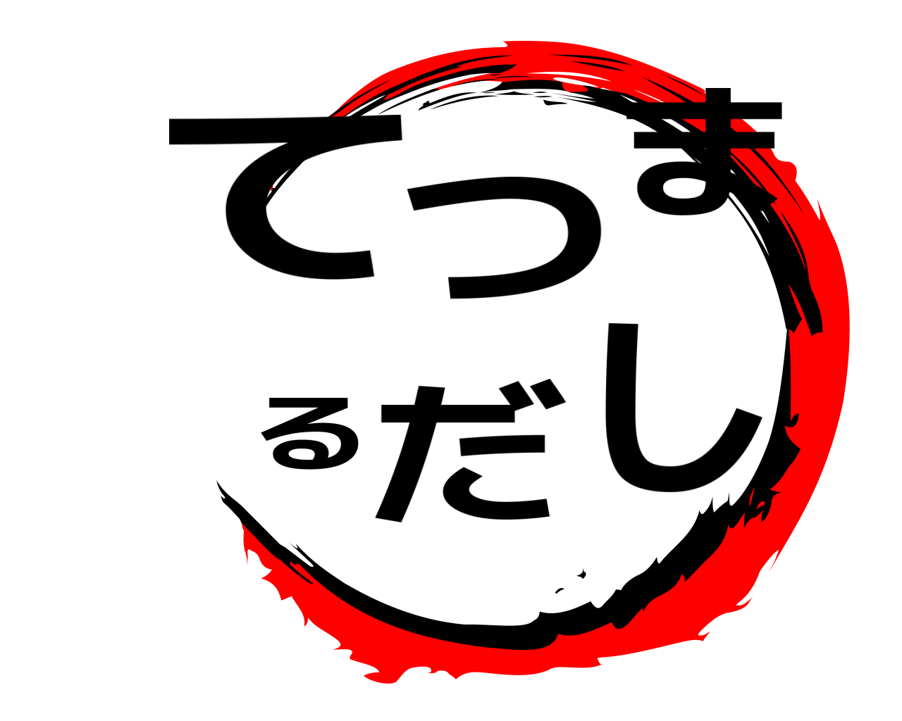 てつまるだし 