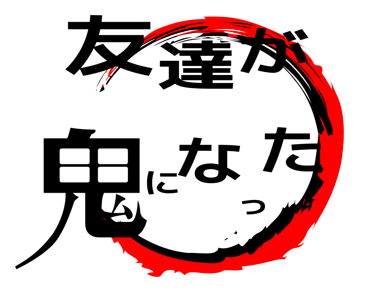 友達が鬼になった 