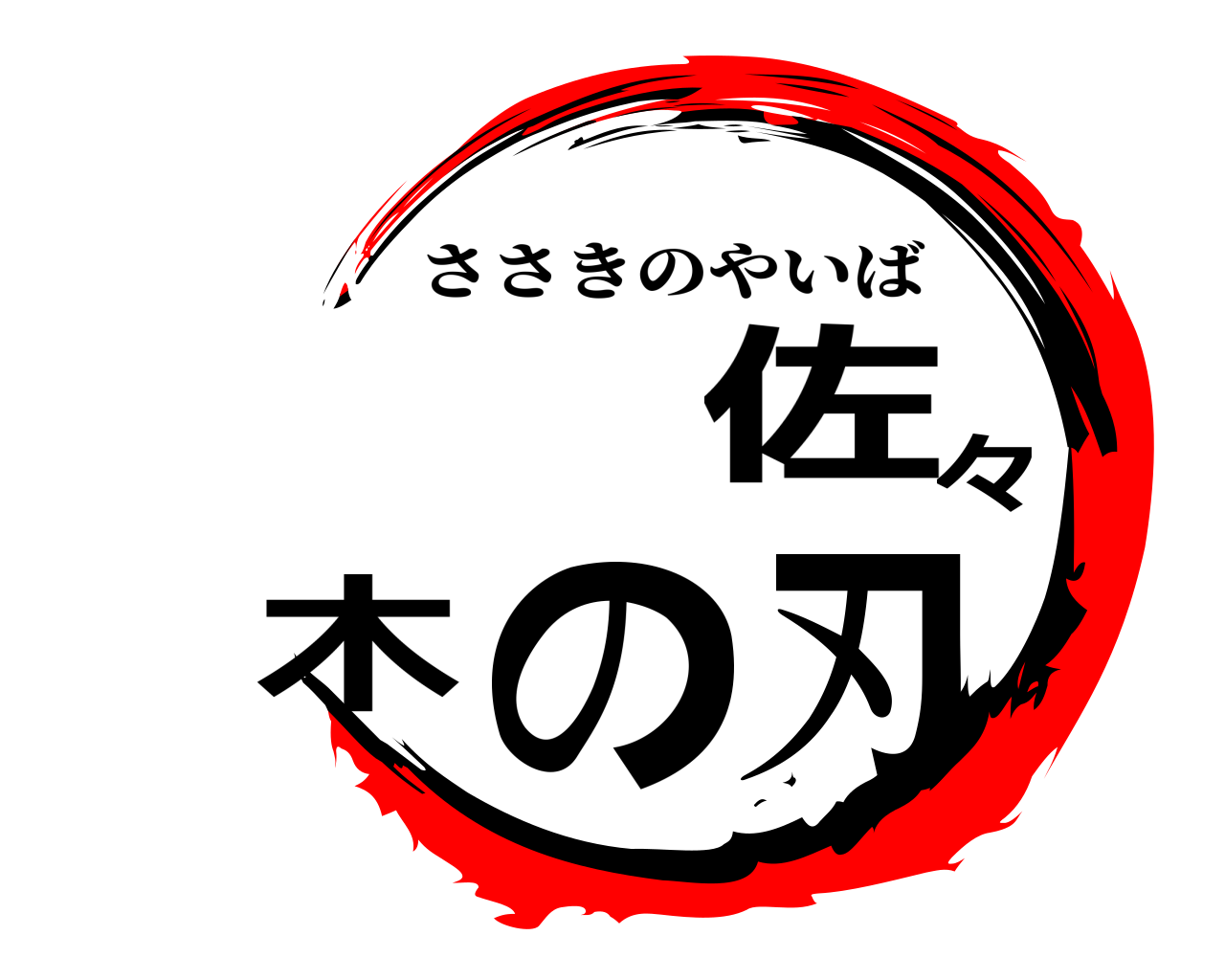 佐々木の刃 ささきのやいば