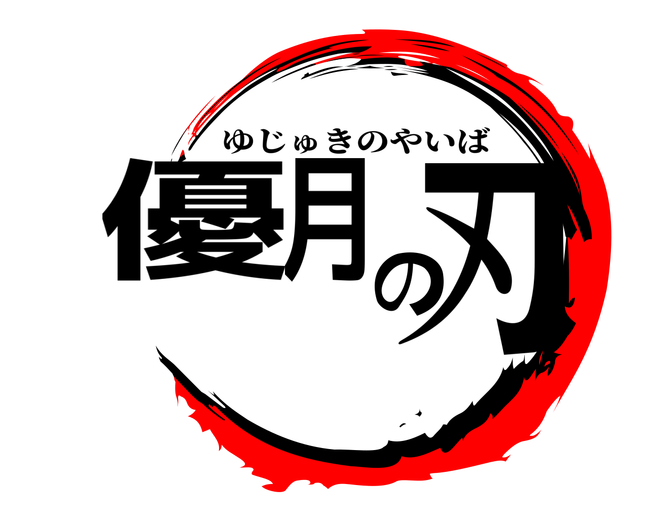 優月の刃 ゆじゅきのやいば
