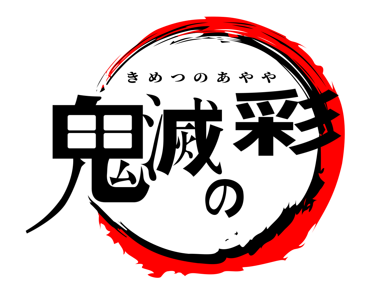 鬼滅の彩 きめつのあやや