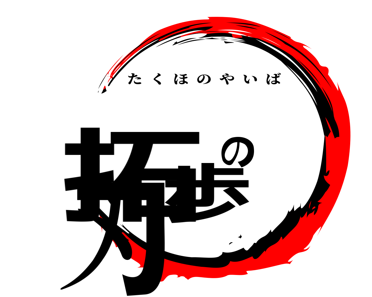 拓歩の刃 たくほのやいば