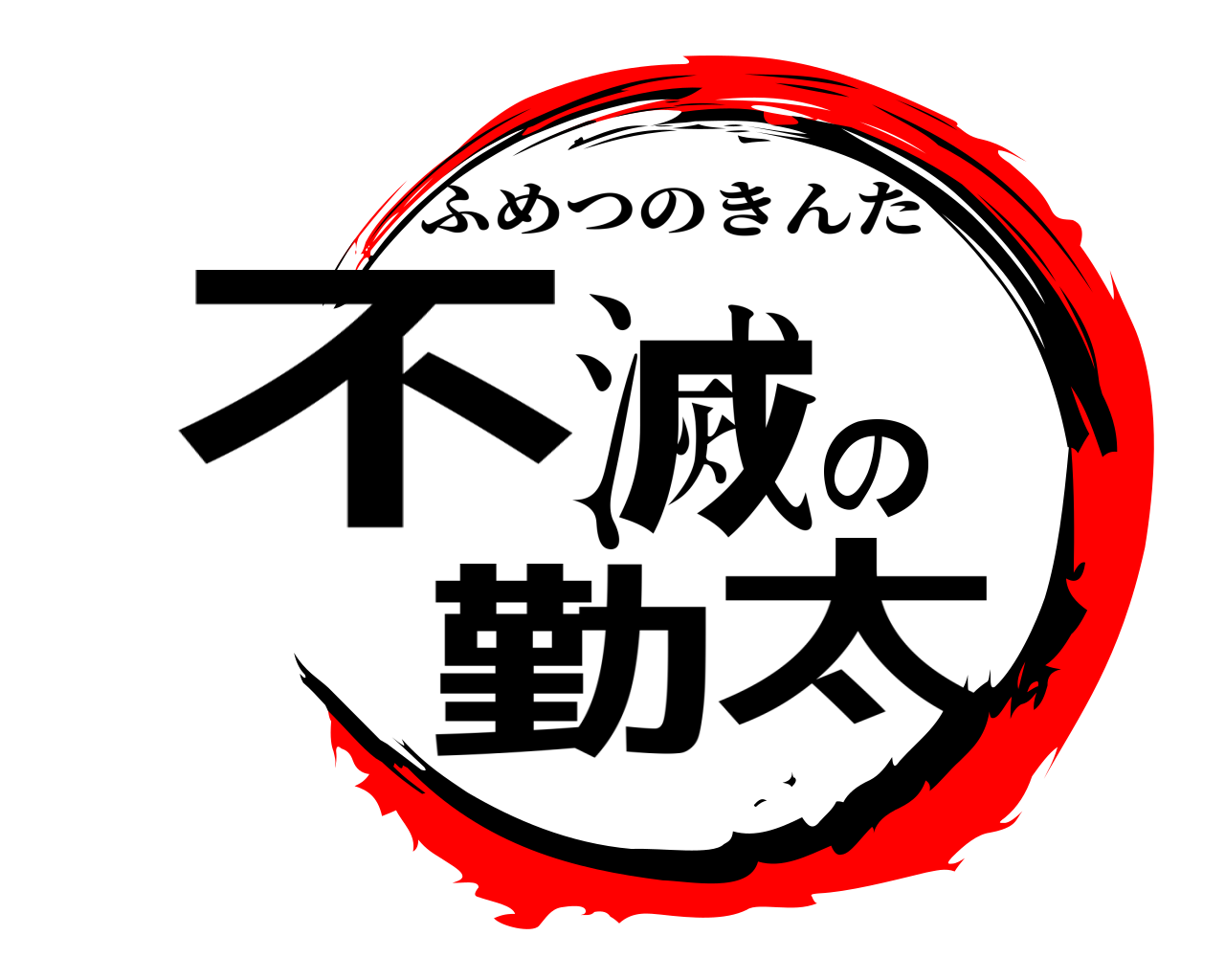 不滅の勤太 ふめつのきんた