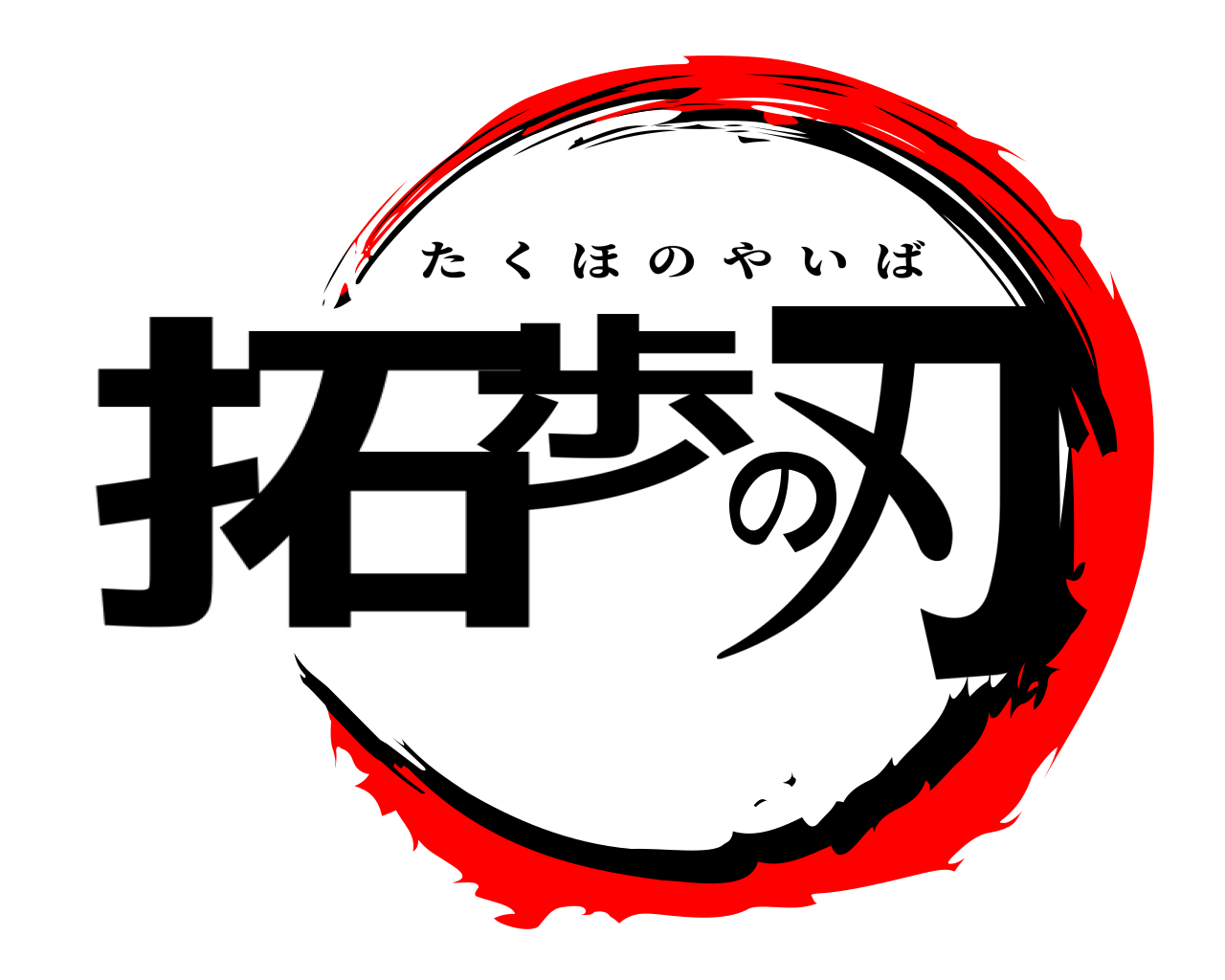 拓歩の刃 たくほのやいば
