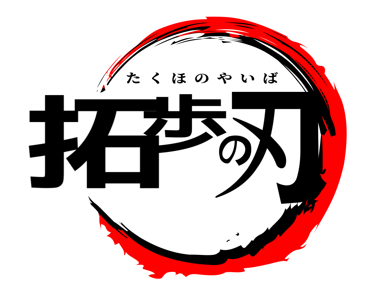 拓歩の刃 たくほのやいば