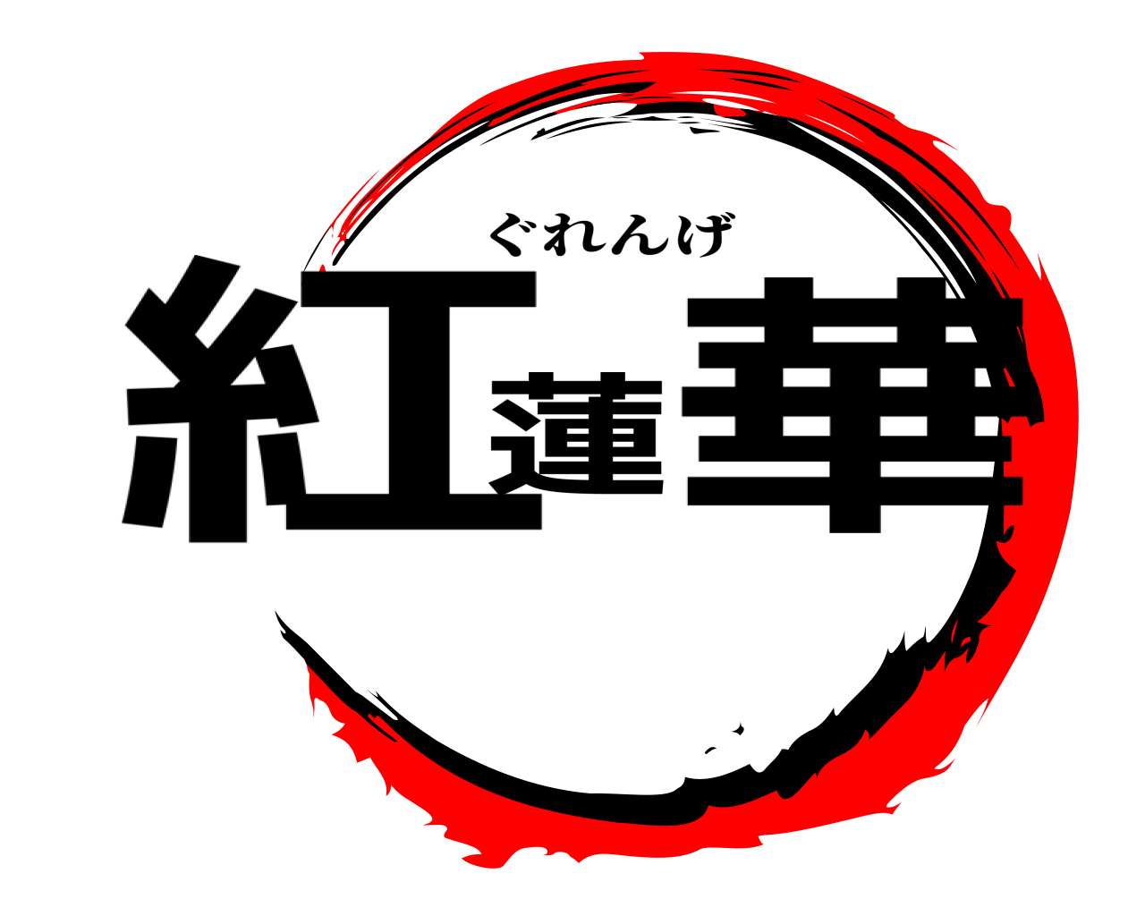 紅蓮華 ぐれんげ