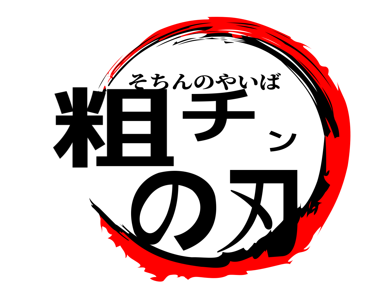 粗チンの刃 そちんのやいば