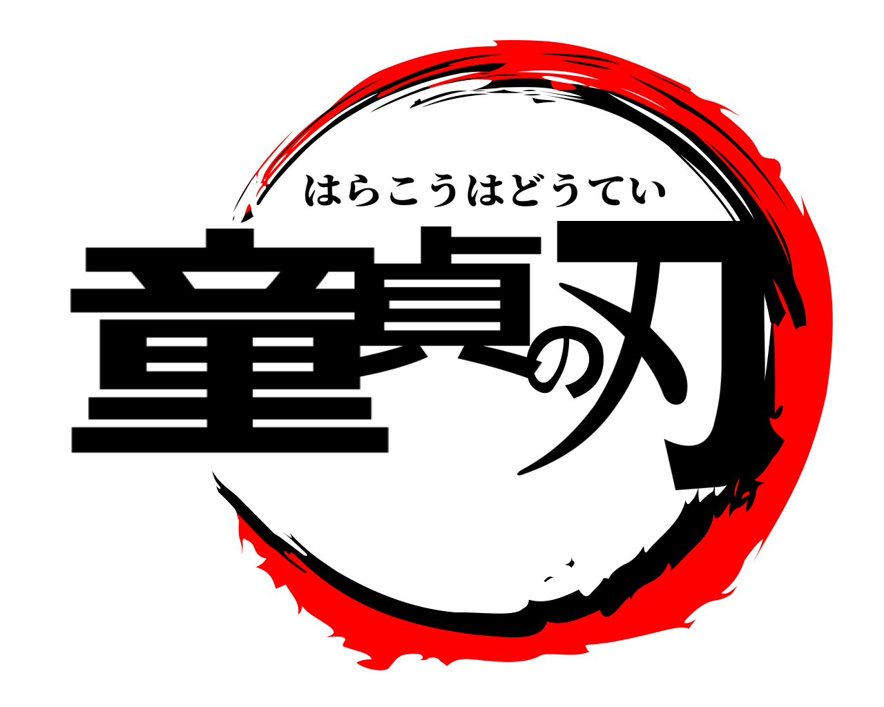 童貞の刃 はらこうはどうてい