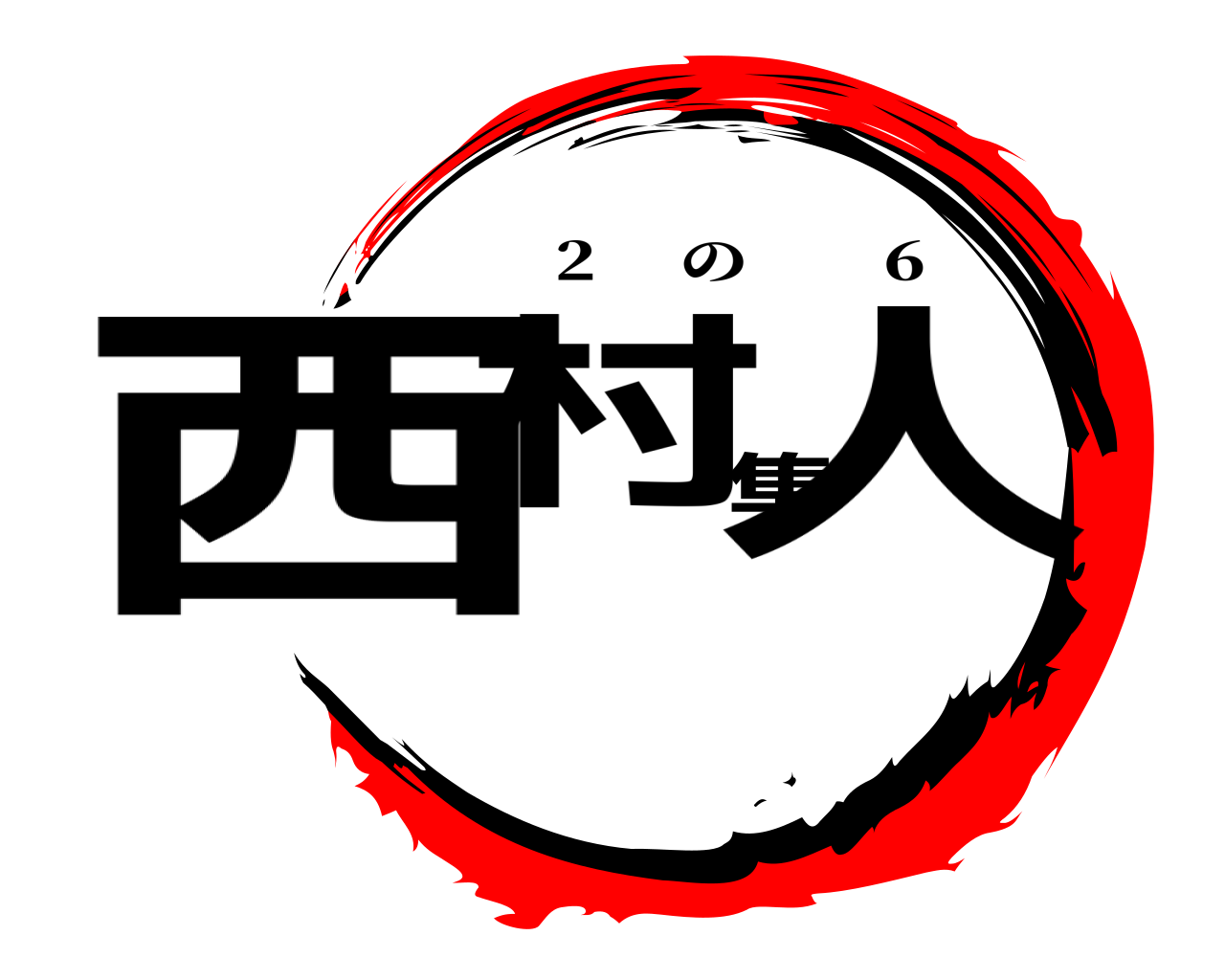 西村隼人 2     の  6