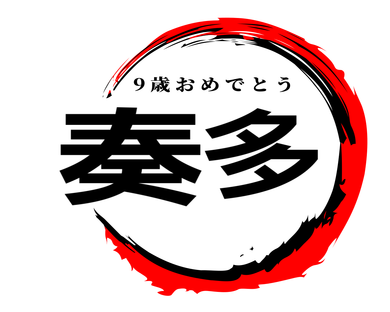 奏多 9 歳おめでとう