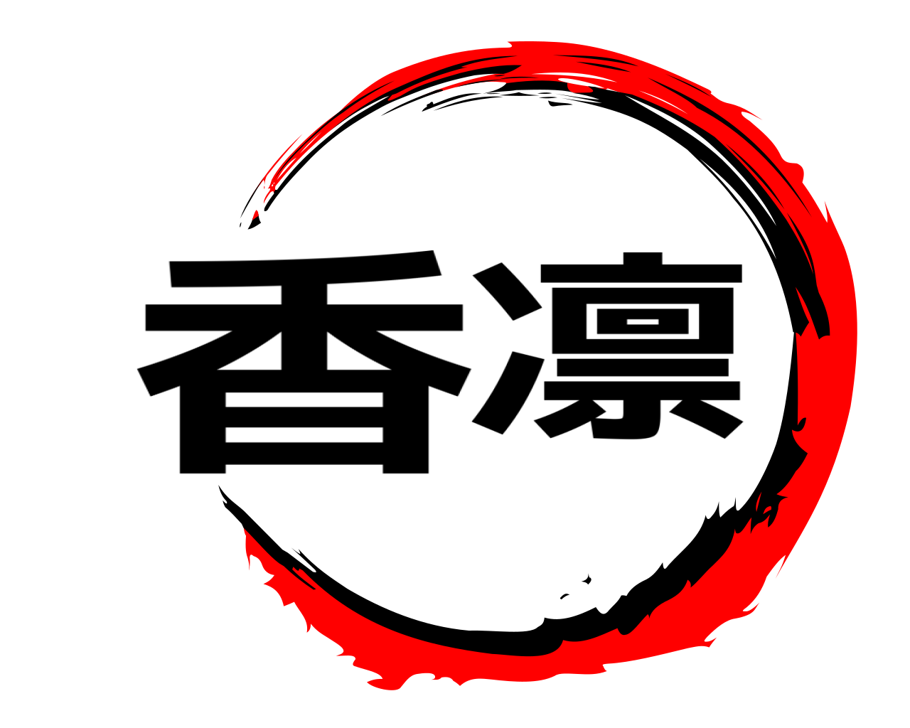 香凛 