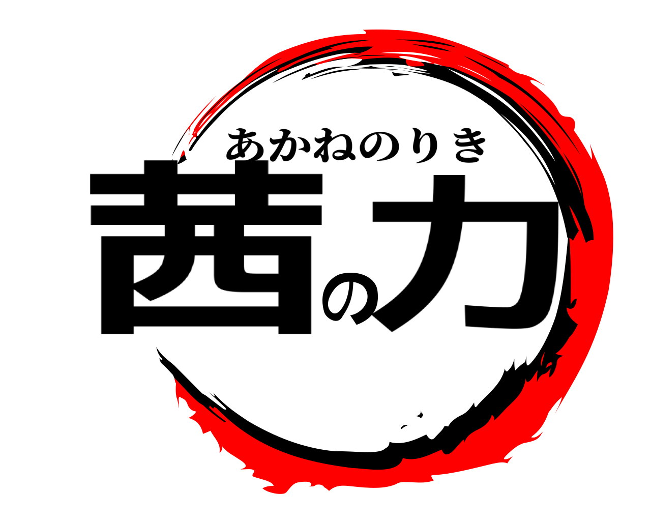 茜の力 あかねのりき