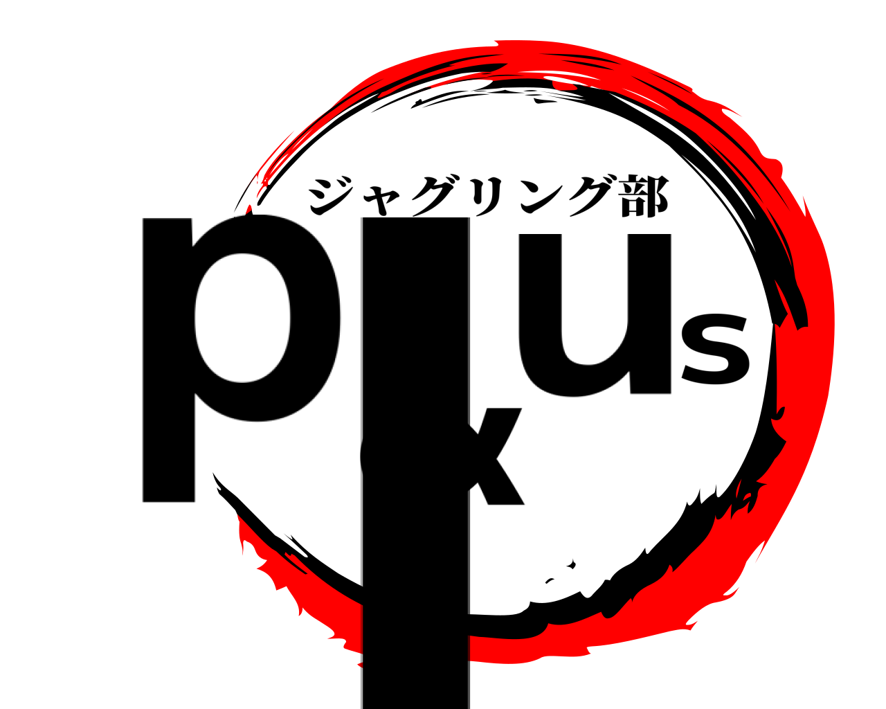 plus‪α‬ ジャグリング部