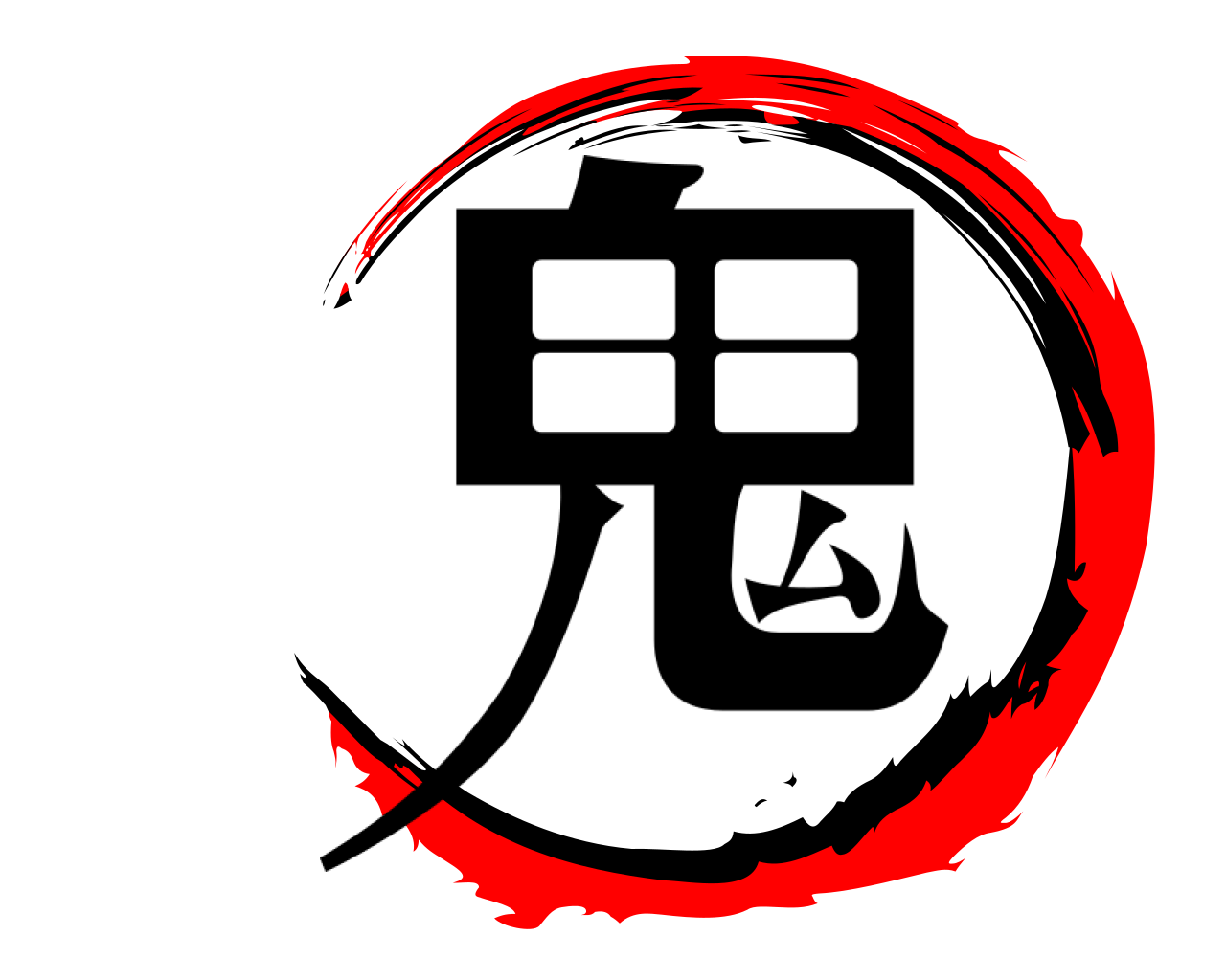 鬼 
